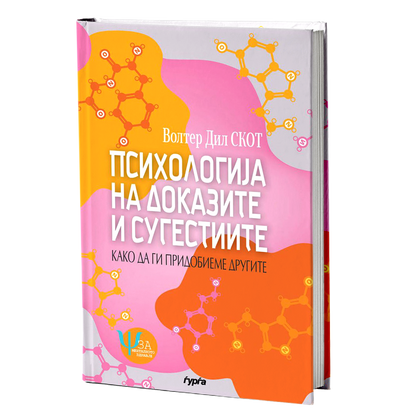 psihologija na dokazite i sugestiite  volter dil skot korica knigi
