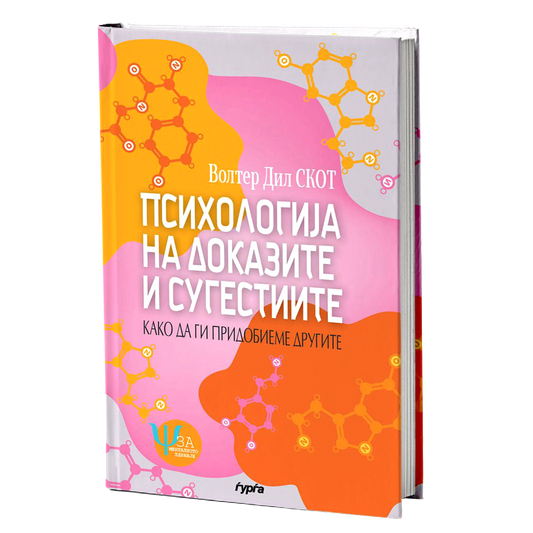 psihologija na dokazite i sugestiite  volter dil skot korica knigi
