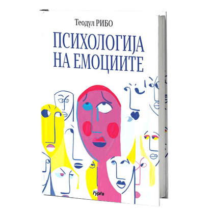 Психологија на емоциите — Теодул Рибо