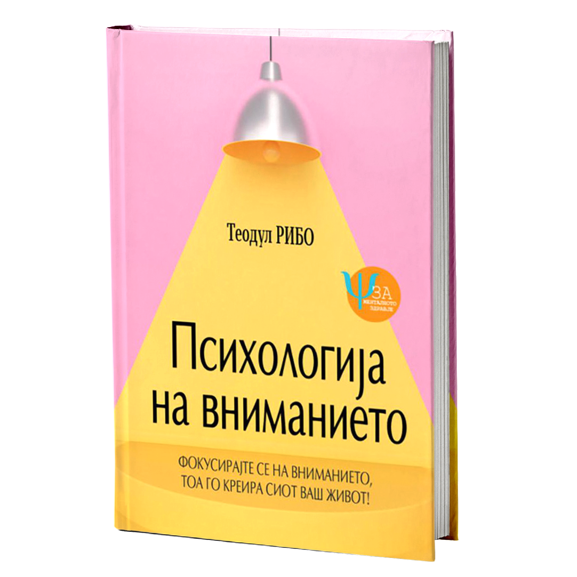 psihologija na vnimanieto  teodul ribo korica knigi
