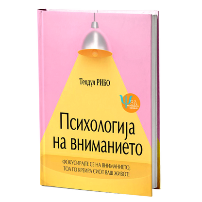 psihologija na vnimanieto  teodul ribo korica knigi
