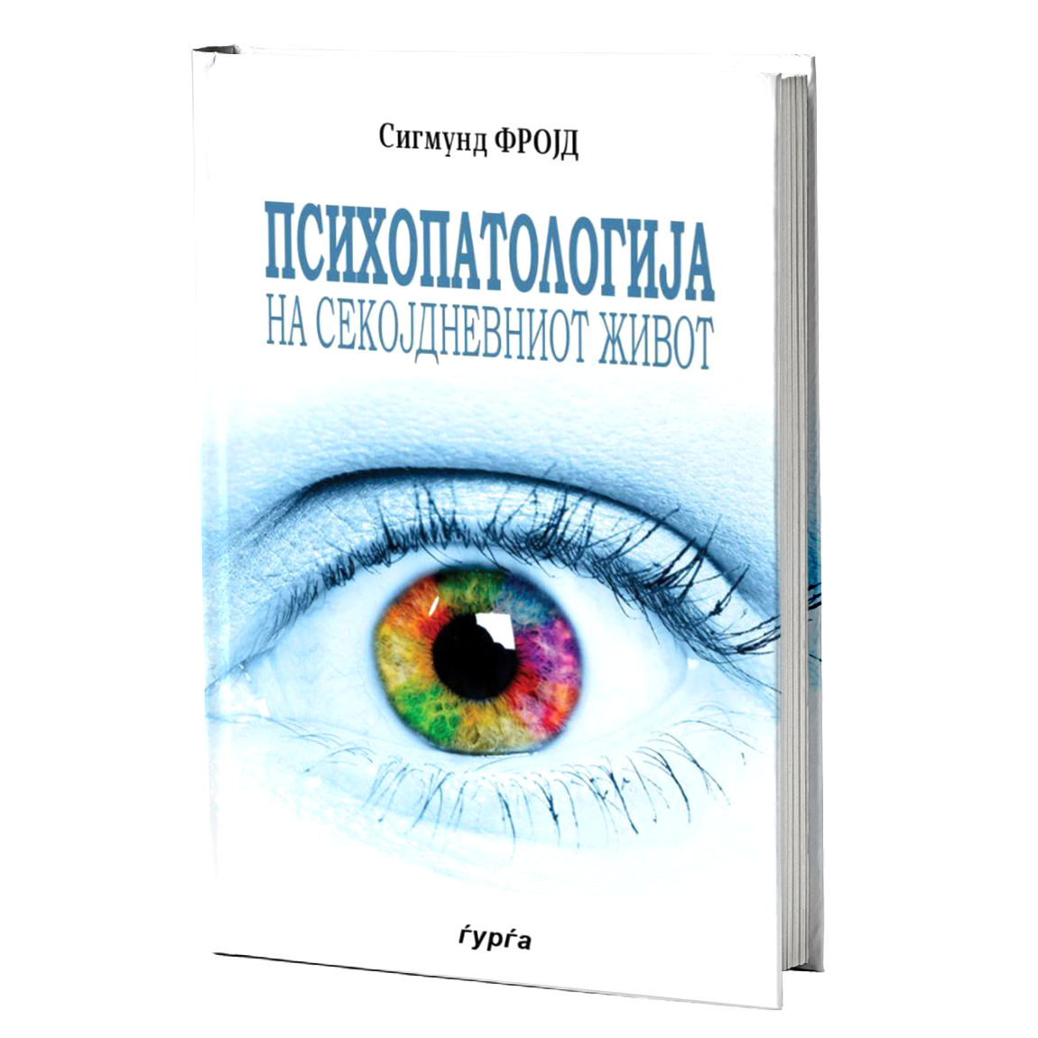 Психопатологија на секојдневниот живот — Сигмунд Фројд
