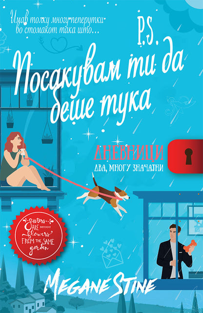 п.с. посакувам да беше тука - дневниците на мери кејт и ешли,предна корица на книгата
