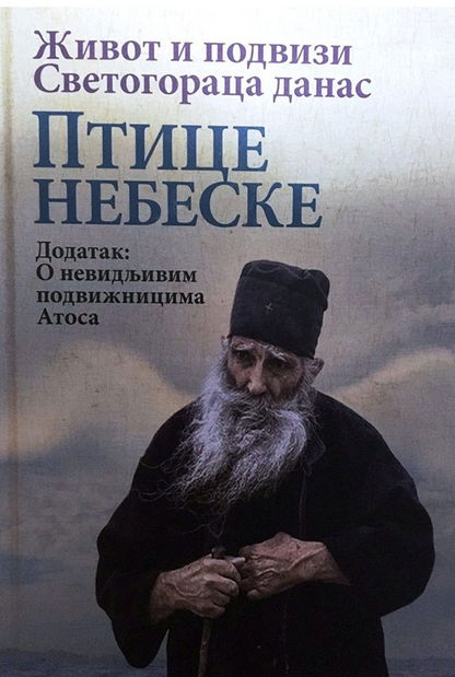PTICE NEBESKE Život i podvizi Svetogoraca danas - Simeon Svetogorac, korica knjige