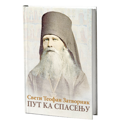 put ka spasenju - sveti teofan zatvornik, mokap knjige