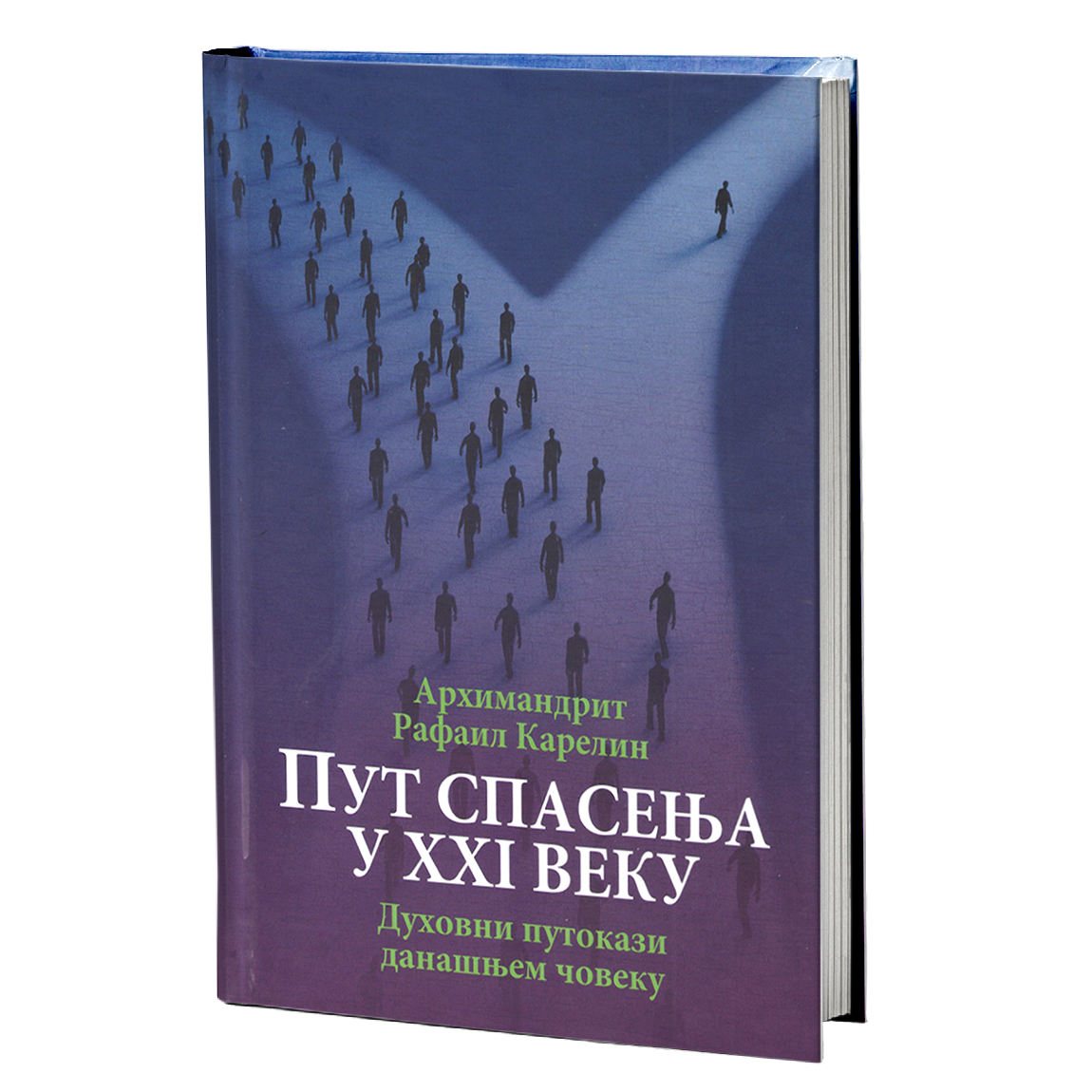 put spasenja u xxi veku - arhimandrit karelin, mokap knjige