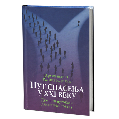 put spasenja u xxi veku - arhimandrit karelin, mokap knjige