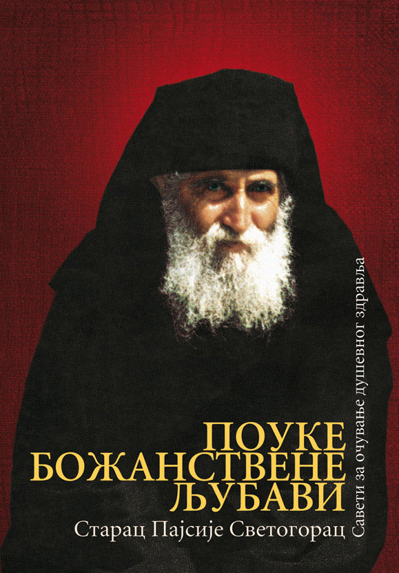 POUKE BOŽANSTVENE LjUBAVI saveti za očuvanje duševnog zdravlja - Sveti Starac Pajsije Svetogorac, korica knjige