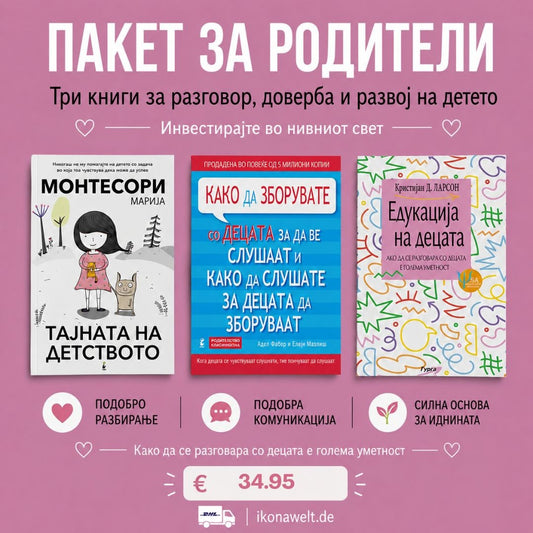 ПАКЕТ ЗА РОДИТЕЛИ – Разбирање, комуникација и доверба
