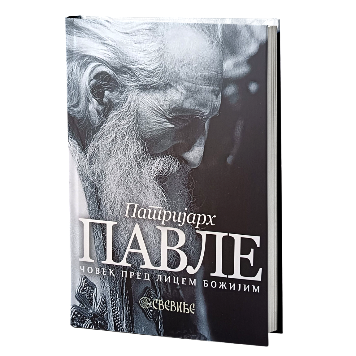 PATRIJARH PAVLE čovek pred licem Božijim