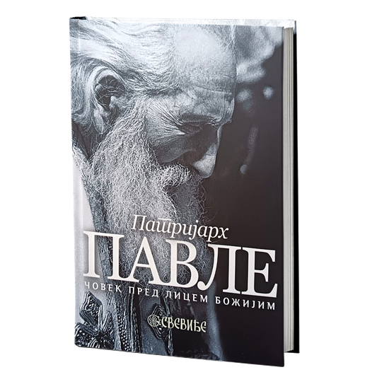 PATRIJARH PAVLE čovek pred licem Božijim