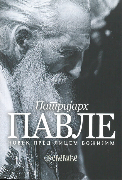 PATRIJARH PAVLE čovek pred licem Božijim, korica knjige