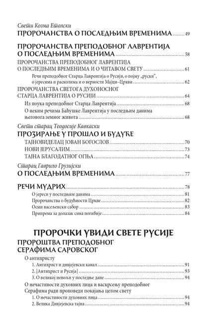 PAZITE NA VREME Pouke svetih otaca i viđenja budućih vremena, knjiga, pravoslavlje, Apokalipsa