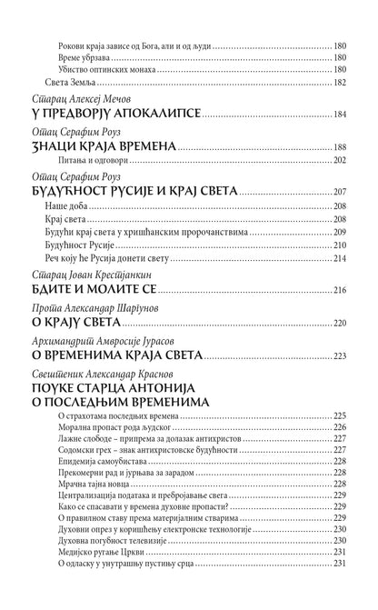 PAZITE NA VREME Pouke svetih otaca i viđenja budućih vremena, knjiga, pravoslavlje, Apokalipsa