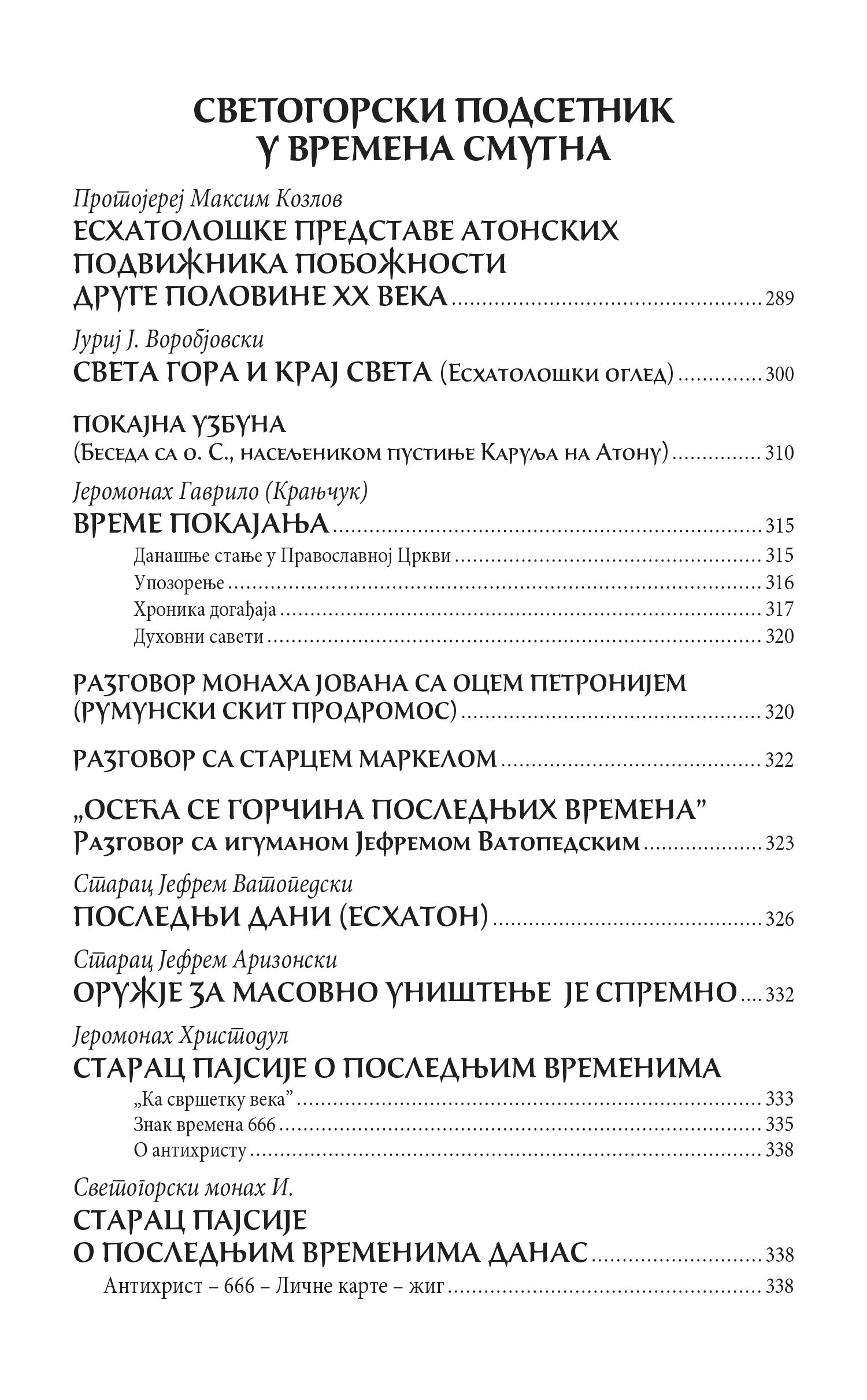 PAZITE NA VREME Pouke svetih otaca i viđenja budućih vremena, knjiga, pravoslavlje, Apokalipsa