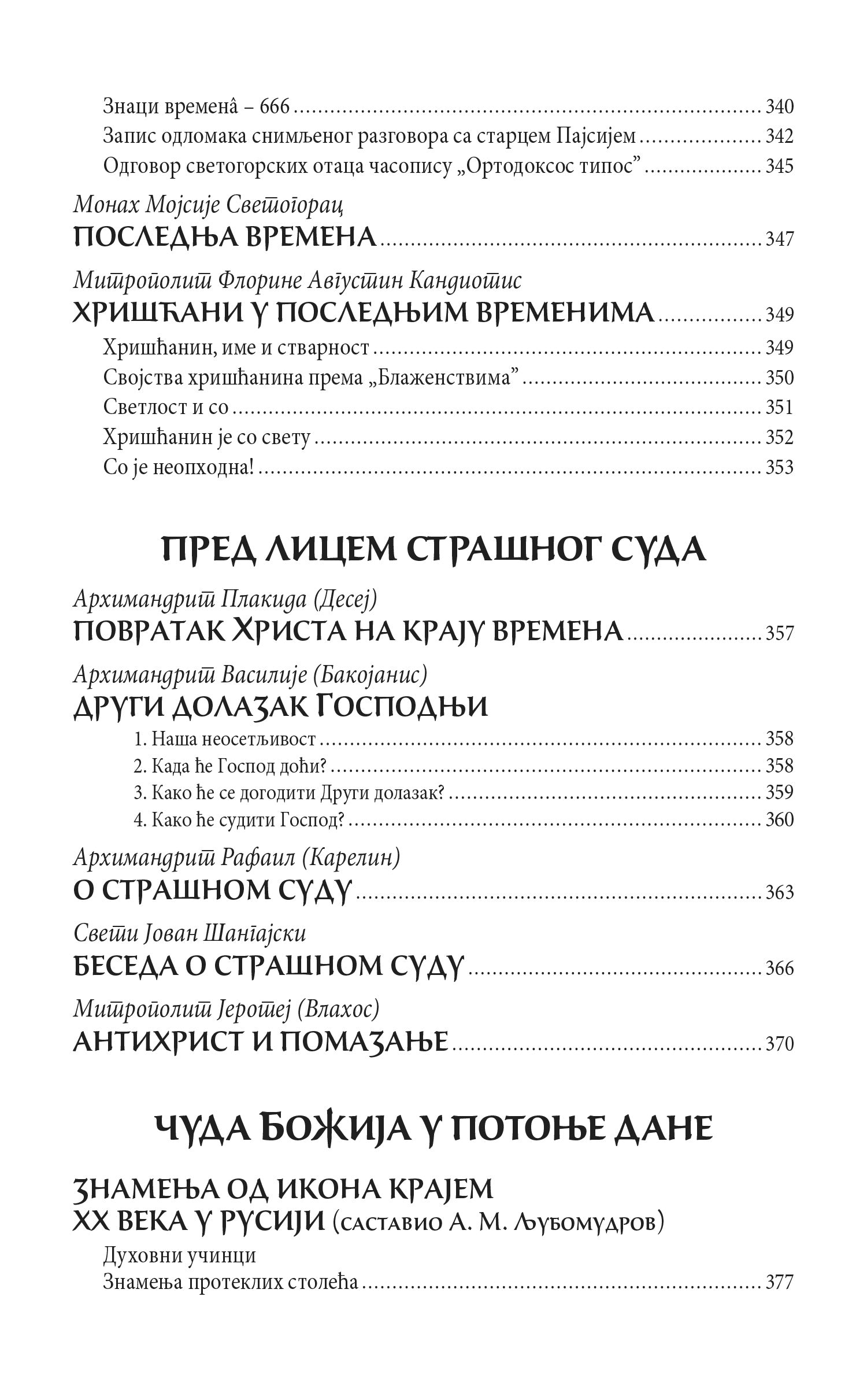 PAZITE NA VREME Pouke svetih otaca i viđenja budućih vremena, knjiga, pravoslavlje, Apokalipsa