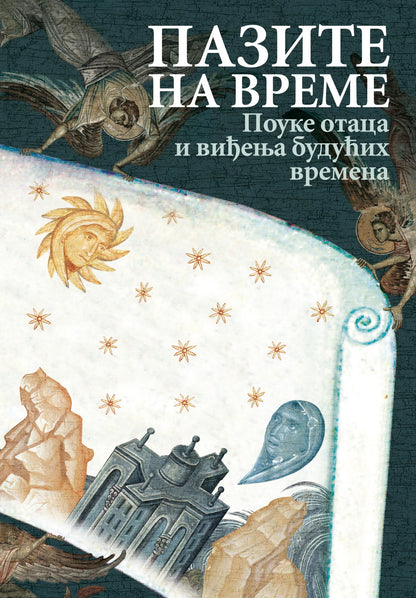 PAZITE NA VREME Pouke svetih otaca i viđenja budućih vremena, korica knjige