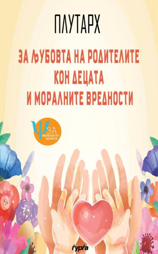 za ljubovta na roditelite kon decata i moralnite vrednosti  plutarh korica knigi
