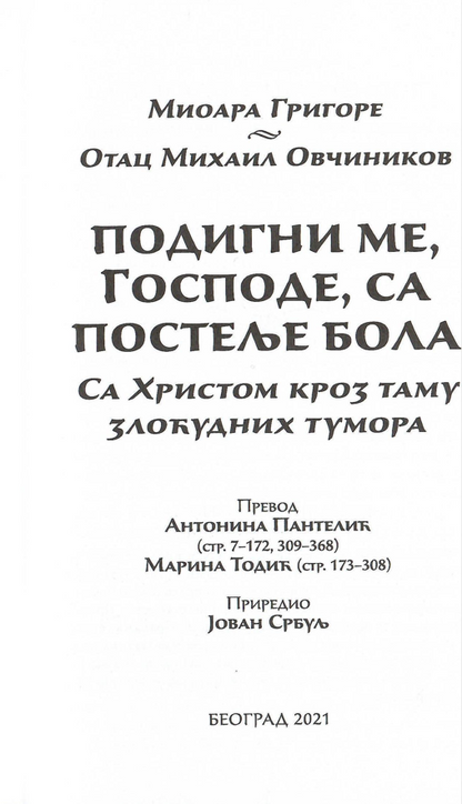 podigni me gospode sa postelje bola, sadržaj knjige