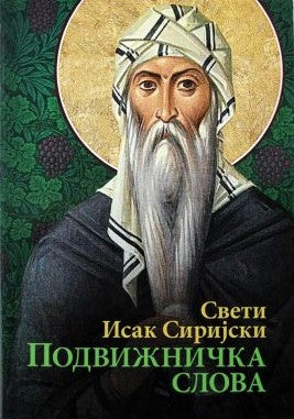 PODVIŽNIČKA SLOVA - Sveti Isak Sirijski, korica knjige