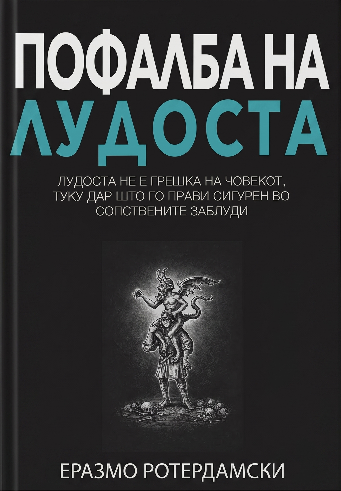 korica knigi Pofalba na ludosta Erazmo Roterdamski makedonski 
