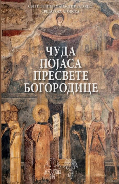 Čuda Pojasa Presvete Bogorodice -  Manastir Vatoped