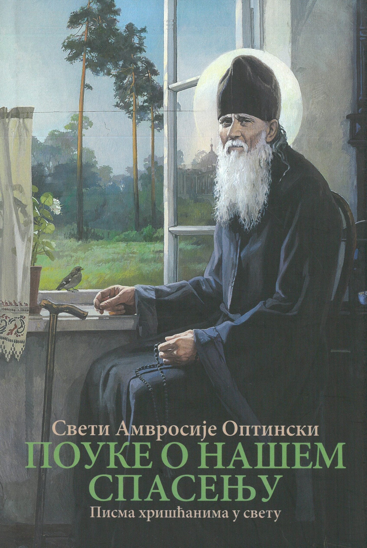 pouke o našem spasenju pisma hrišćanima u svetu - Sveti Amvrosije Optinski, prednja korica knjige