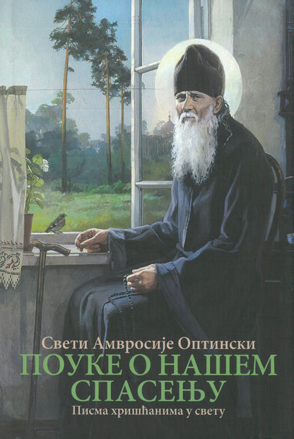 pouke o našem spasenju pisma hrišćanima u svetu - Sveti Amvrosije Optinski, prednja korica knjige