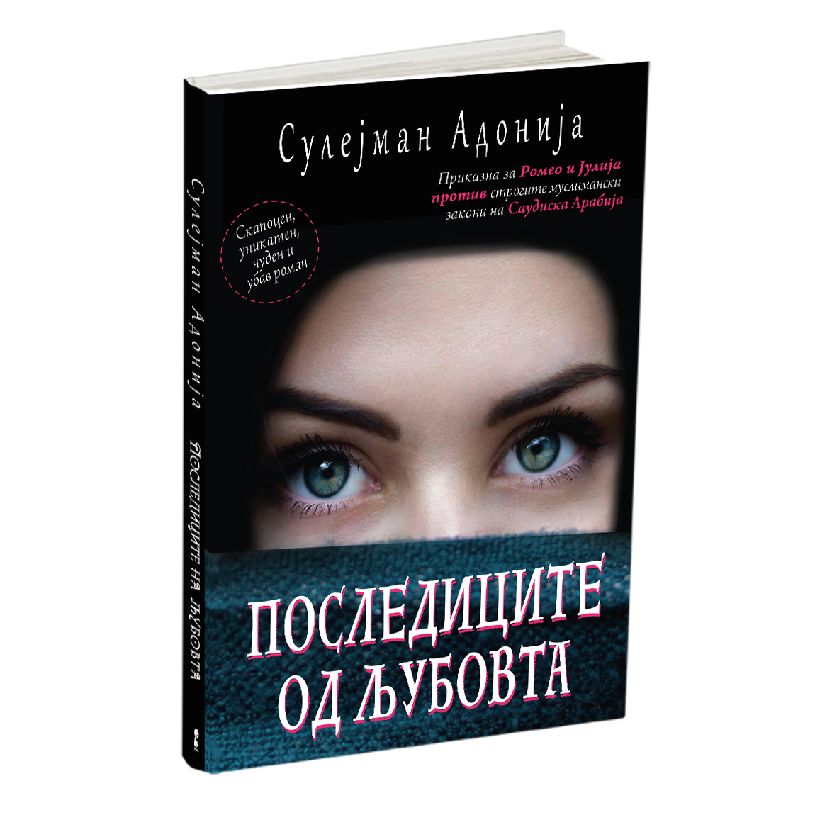 ПОСЛЕДИЦИТЕ НА ЉУБОВТА - Приказна за Ромео и Јулија против строгите муслимански ззакони на Саудиска Арабија - Сулејман Адонија