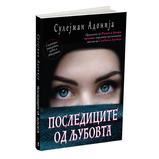 ПОСЛЕДИЦИТЕ НА ЉУБОВТА - Приказна за Ромео и Јулија против строгите муслимански ззакони на Саудиска Арабија - Сулејман Адонија