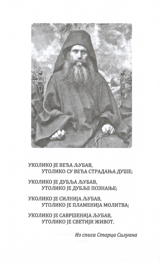 pouke siluana prepodobnog, odlomak iz knjige sa ilustracijom