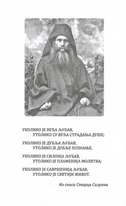 pouke siluana prepodobnog, odlomak iz knjige sa ilustracijom