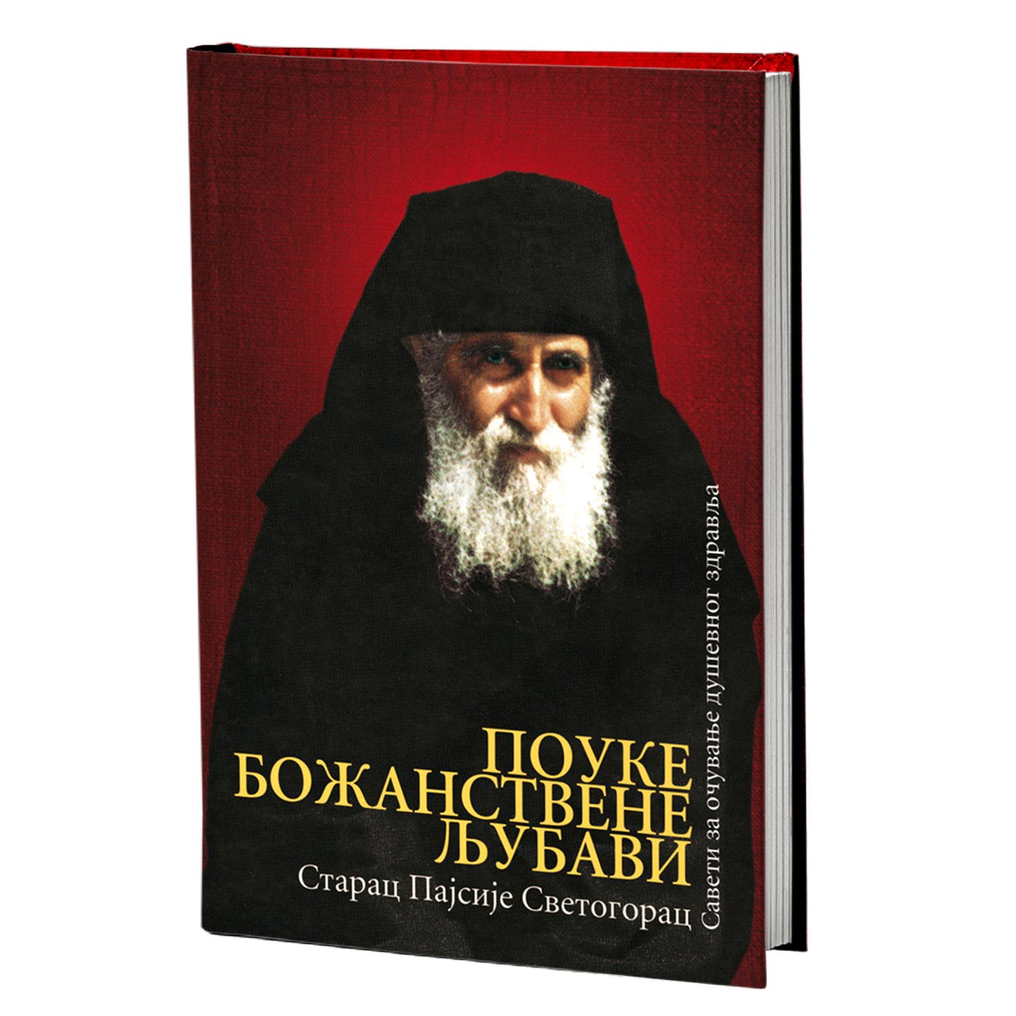 pouke božanstvene ljubavi - sveti starac pajsije svetogorac, mokap knjige