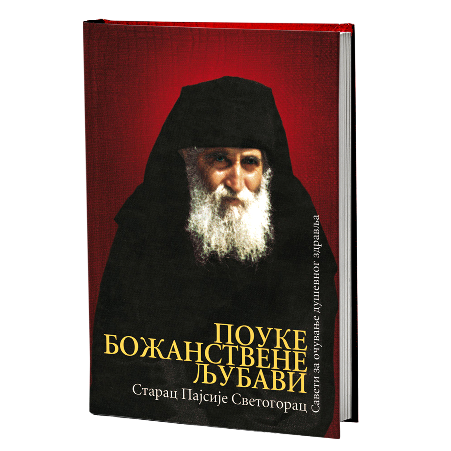 pouke božanstvene ljubavi - sveti starac pajsije svetogorac, mokap knjige
