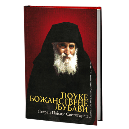 pouke božanstvene ljubavi - sveti starac pajsije svetogorac, mokap knjige