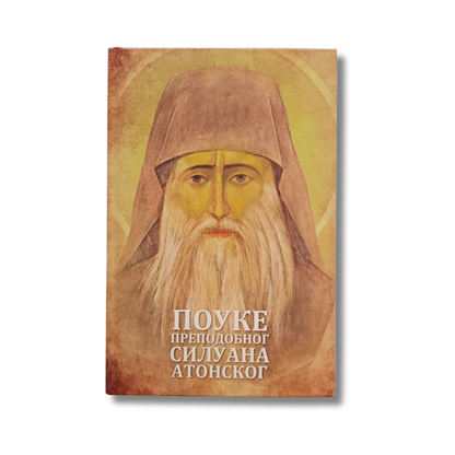 POUKE PREDODOBNOG SILUANA ATONSKOG -  Sofronije Saharov, knjiga, Sveta Gora