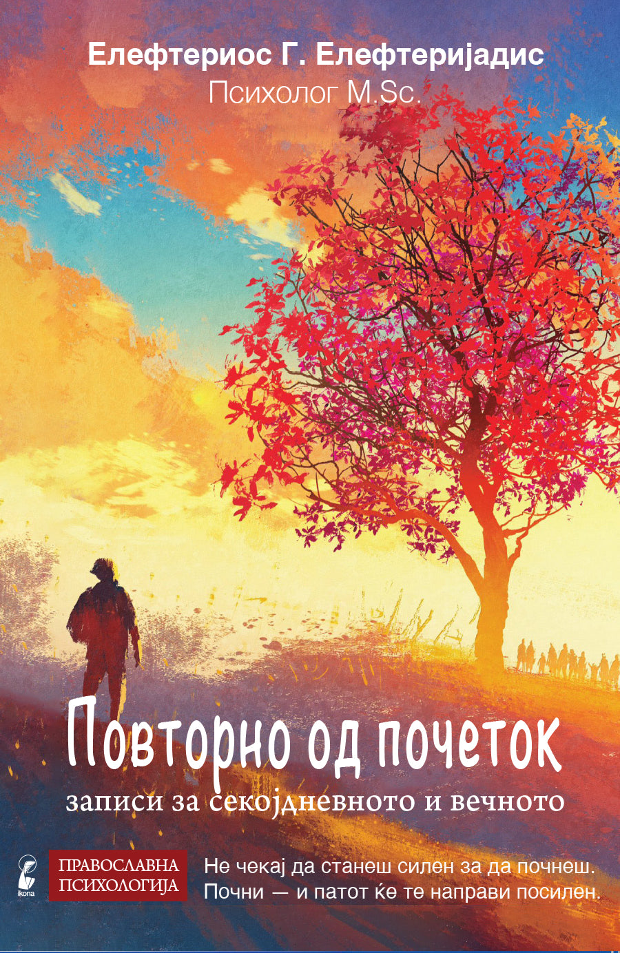 ПОВТОРНО ОД ПОЧЕТОК записи од секојдневното и вечното - Елефтериос Елефтеријадис