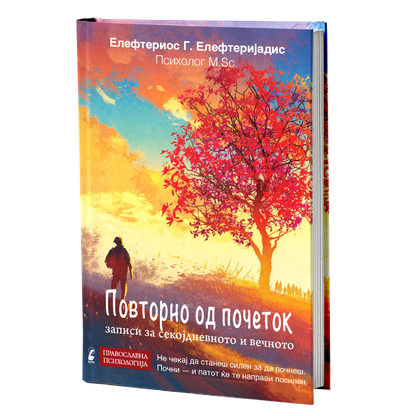 ПОВТОРНО ОД ПОЧЕТОК записи од секојдневното и вечното - Елефтериос Елефтеријадис