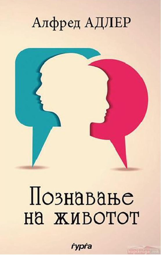Познавање на животот — Алфред Адлер
