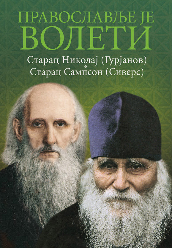 Pravoslavlje je voleti Starac Nikolaj Gurjanov Starac Sampson Sivers