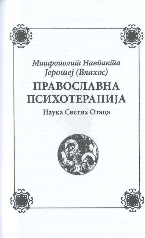 pravoslavna psihoterapija, jerotej vlahos, prva stranica knjige