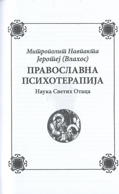 pravoslavna psihoterapija, jerotej vlahos, prva stranica knjige