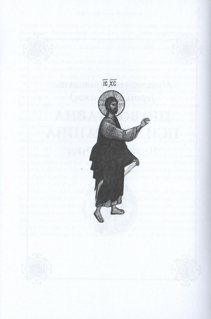 serafim sarovski prorok ljubavi božje, odlomak iz knjige sa ilustracijom