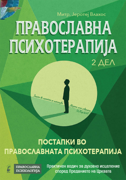 православна психотерапија 2 дел - митрополит јеротеј влахос,предна корица на книгата

