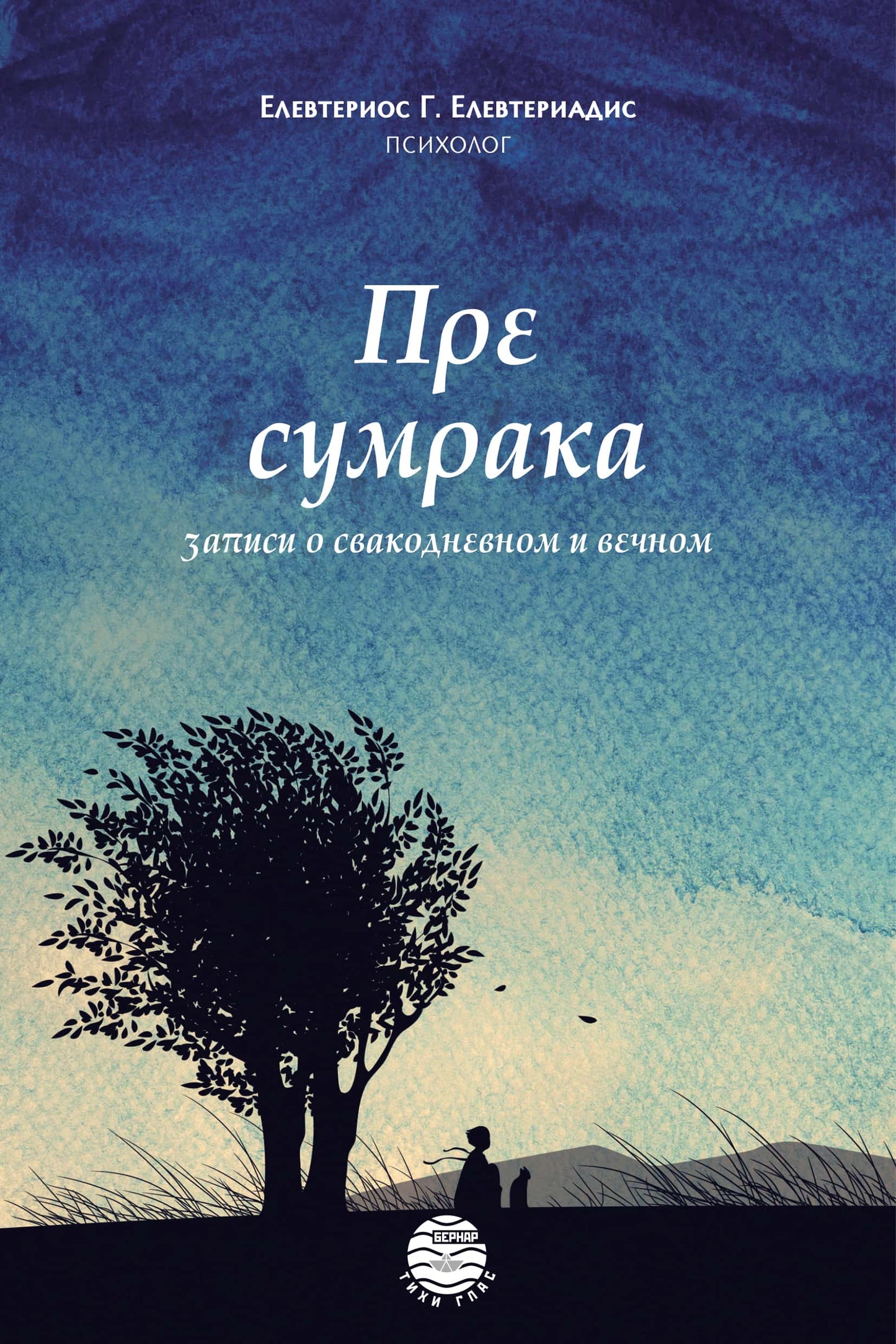 PRE SUMRAKA zapisi o svakodnevnom i večnom - Elevterios Elevteriadis, korica knjige