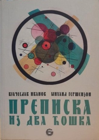 PREPISKA IZ DVA ĆOŠKA - V. I. Ivanov, M. Geršenzon, korica knjige