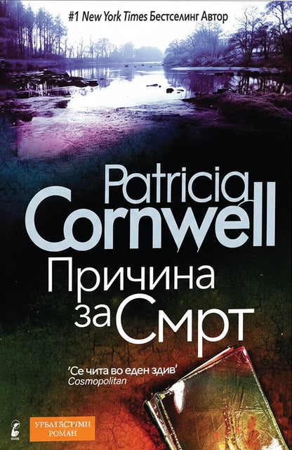 prichina za smrt patrisha konvel korica knjigi