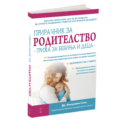 прирачник за родителство - грижа за бебиња и деца - др. бениамин спок, книга