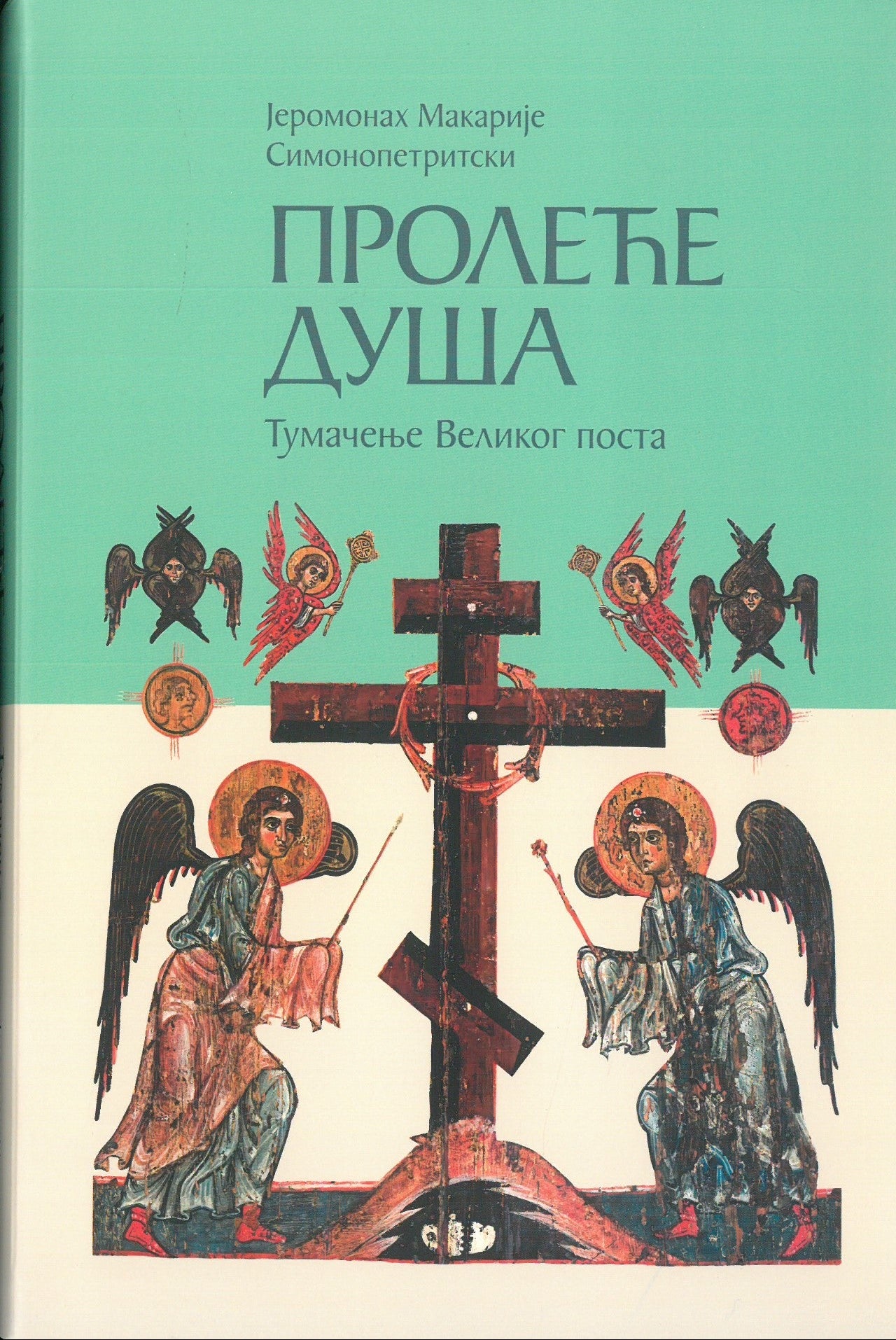 Proleće duša Jeromonah Makarije Simonopetriski korica knjige
