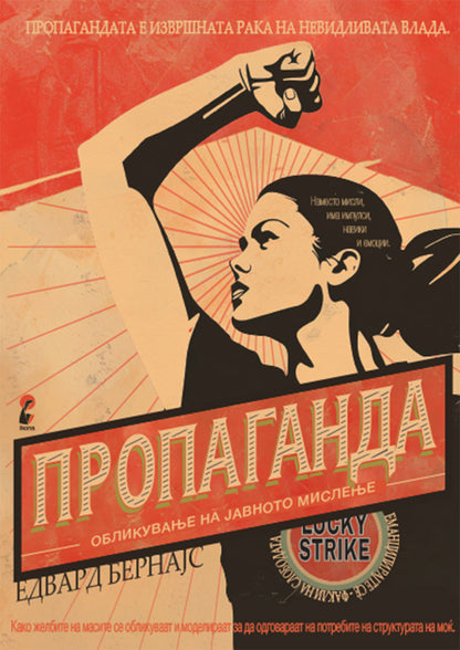пропаганда обликување на јавното мислење – едвард бернајс,предна корица на книгата